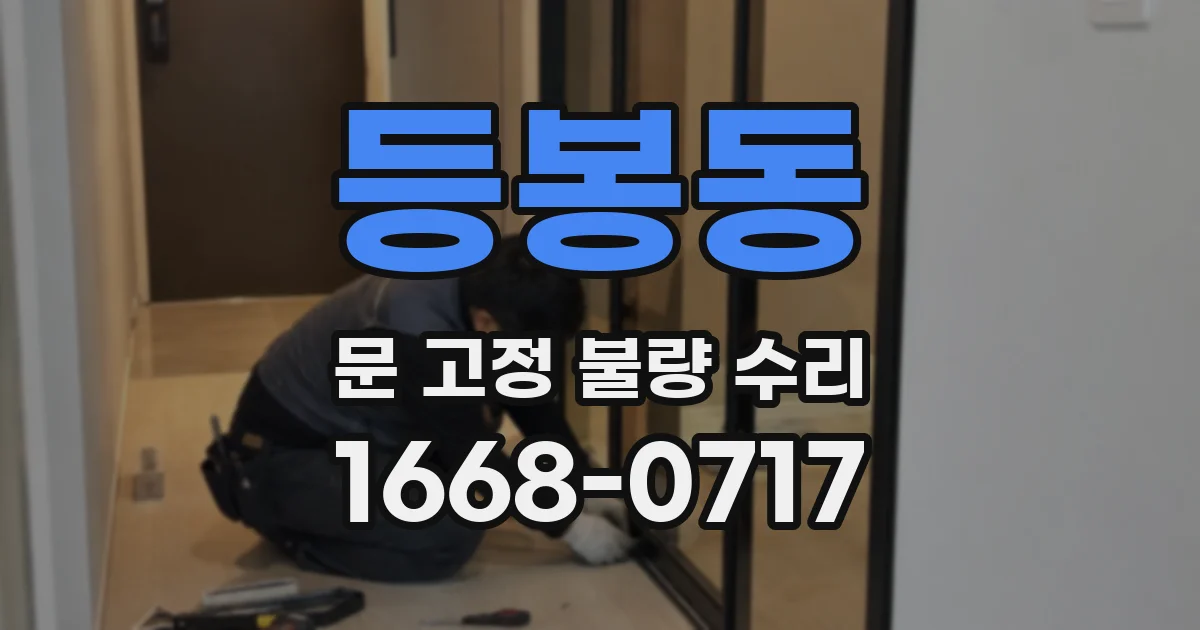 등봉동 문 고정 불량 수리