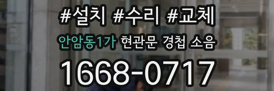 안암동1가 현관문 경첩 소음