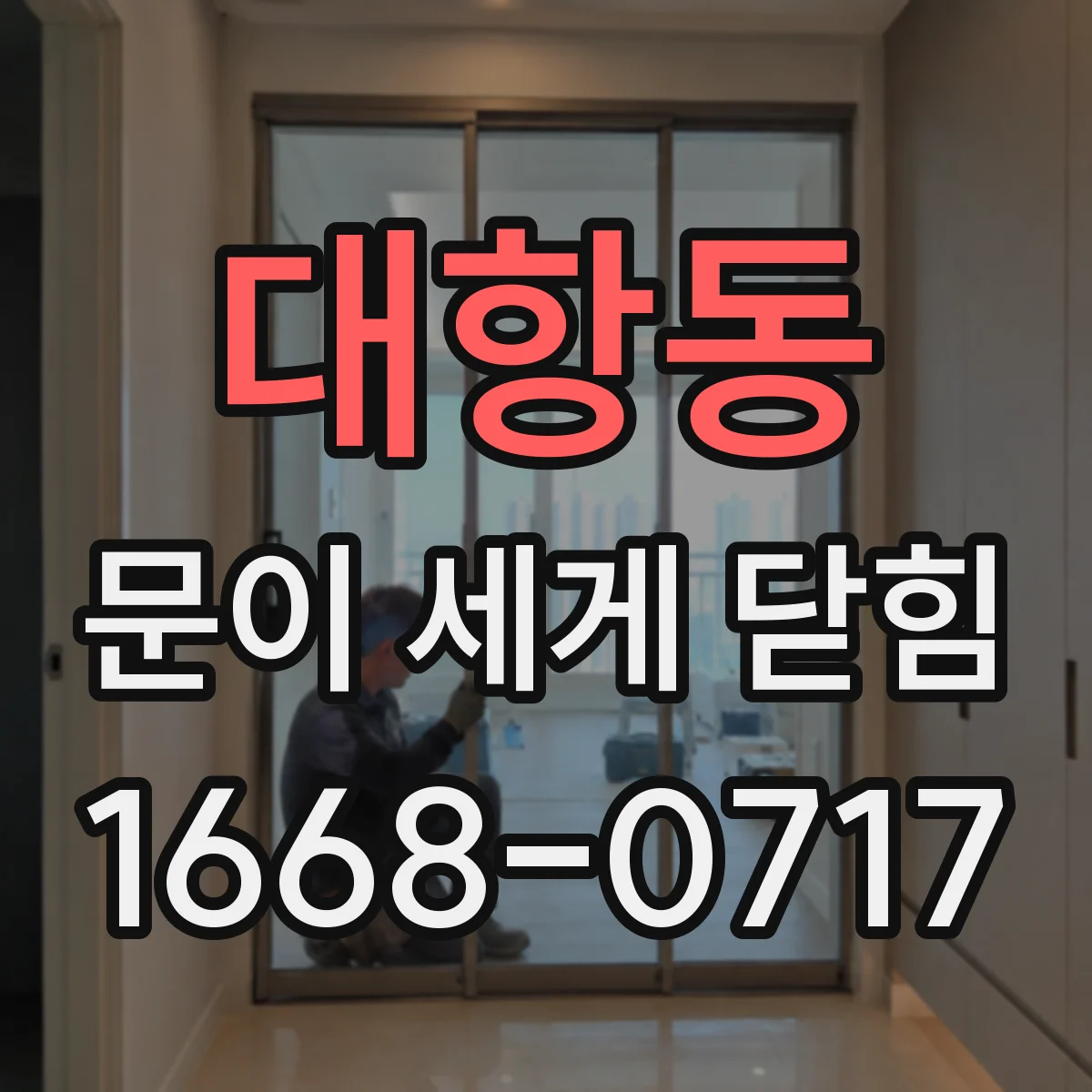 대항동 문이 세게 닫힘