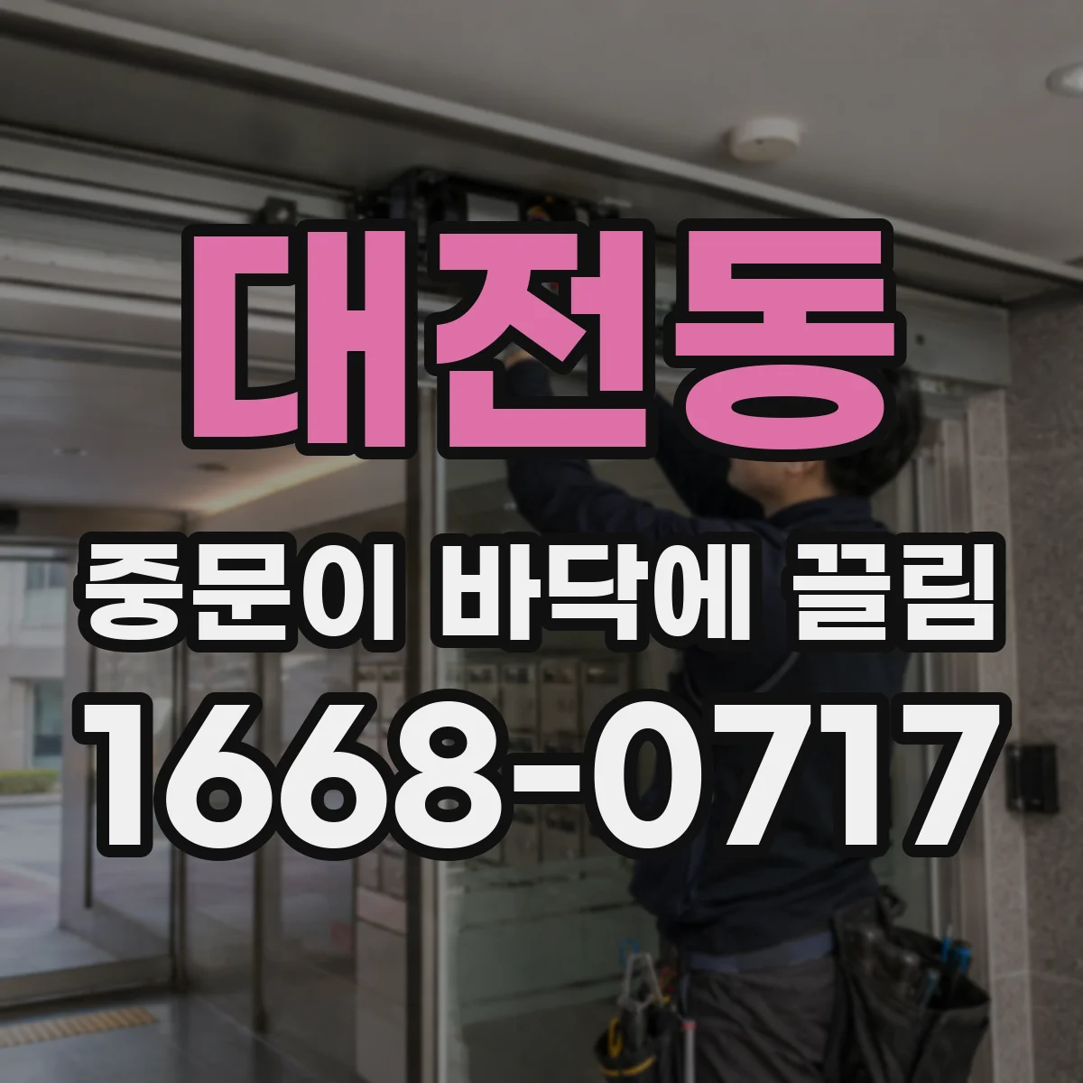 대전동 중문이 바닥에 끌림