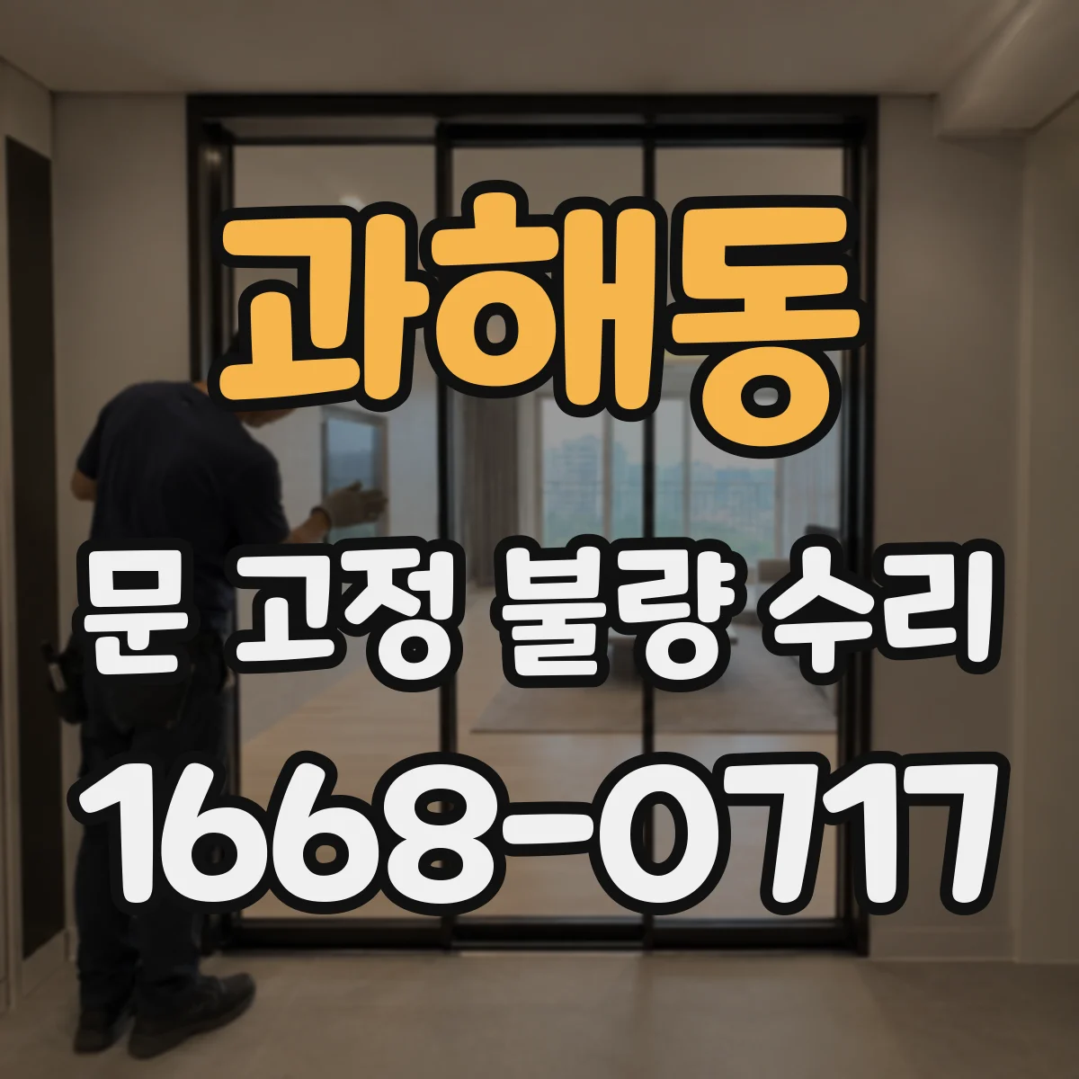 과해동 문 고정 불량 수리