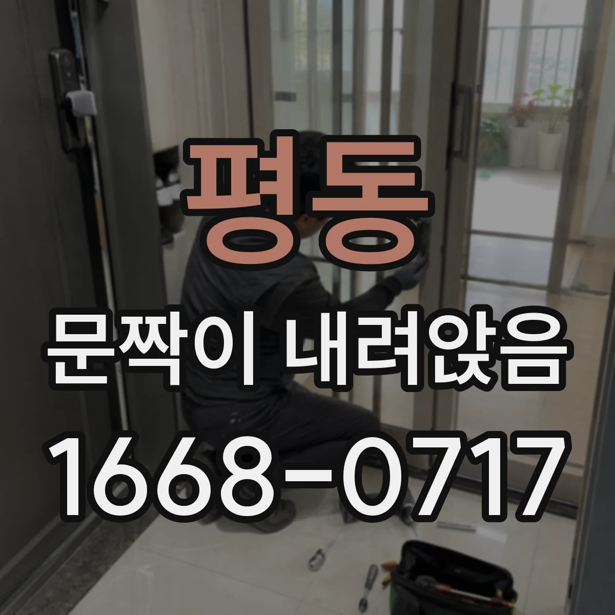 평동 문짝이 내려앉음