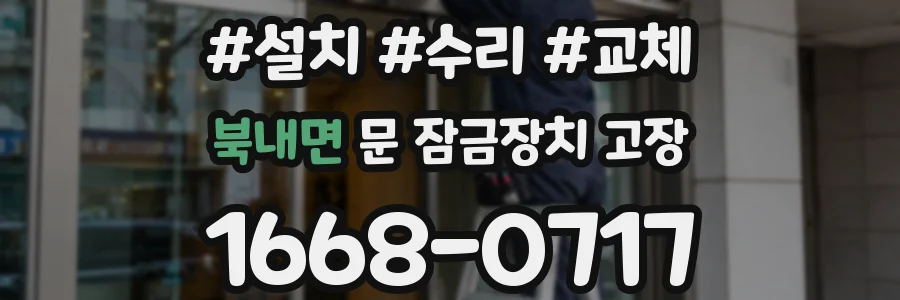 북내면 문 잠금장치 고장