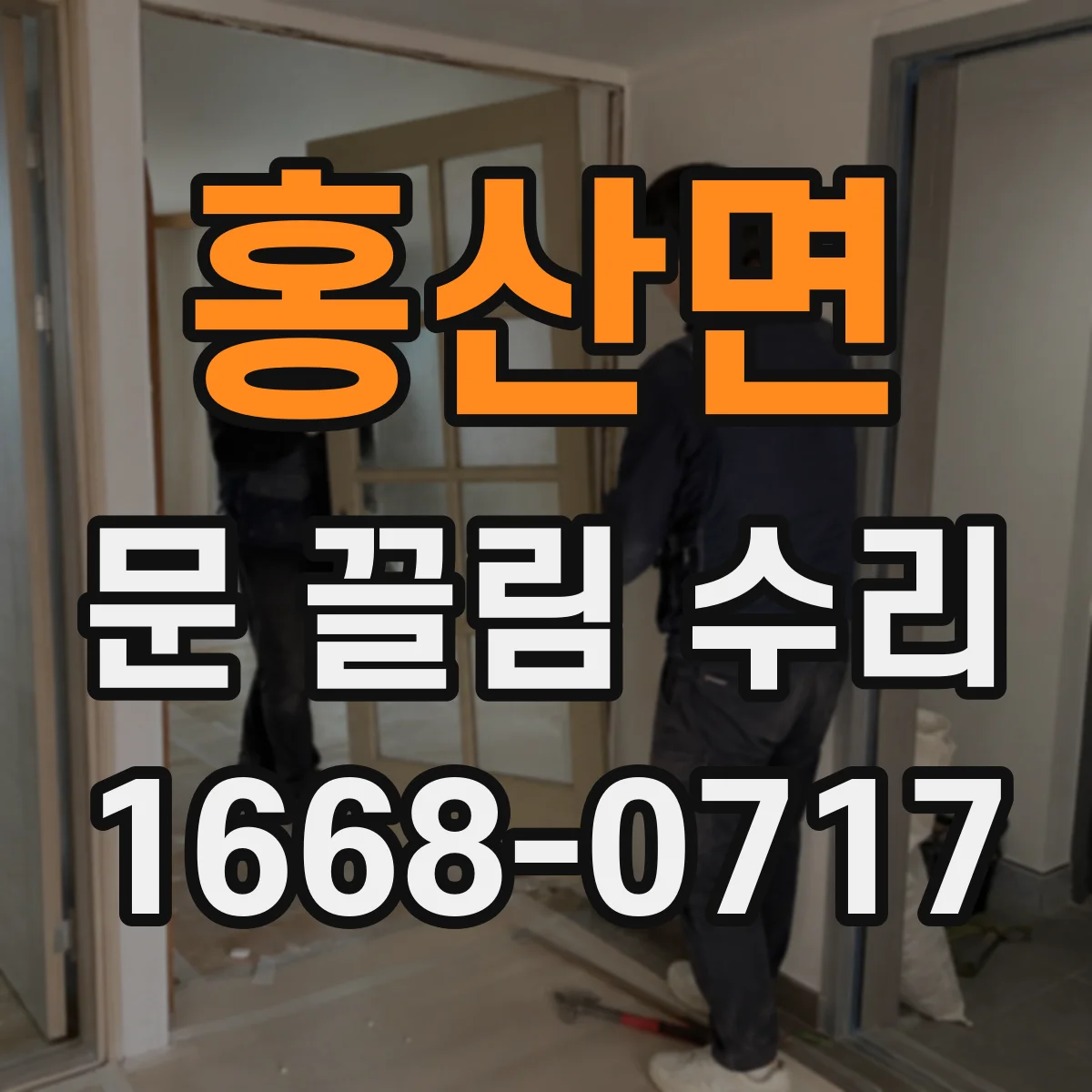 홍산면 문 끌림 수리