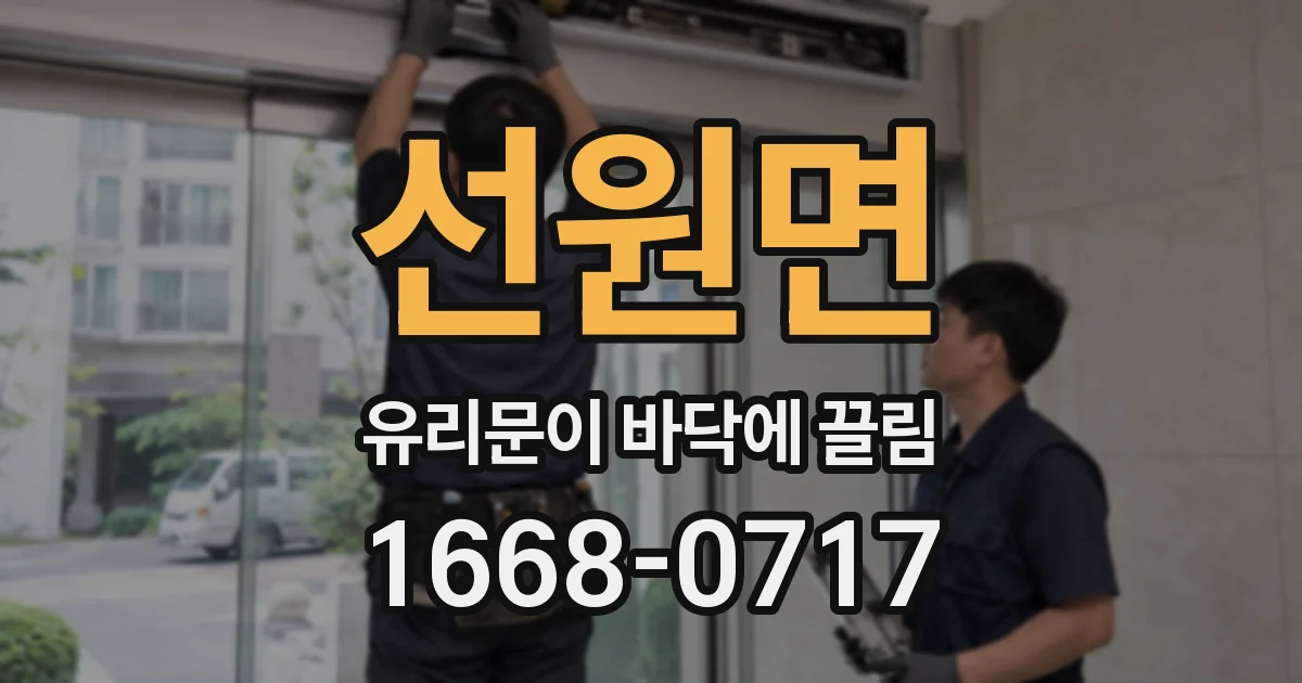 선원면 유리문이 바닥에 끌림
