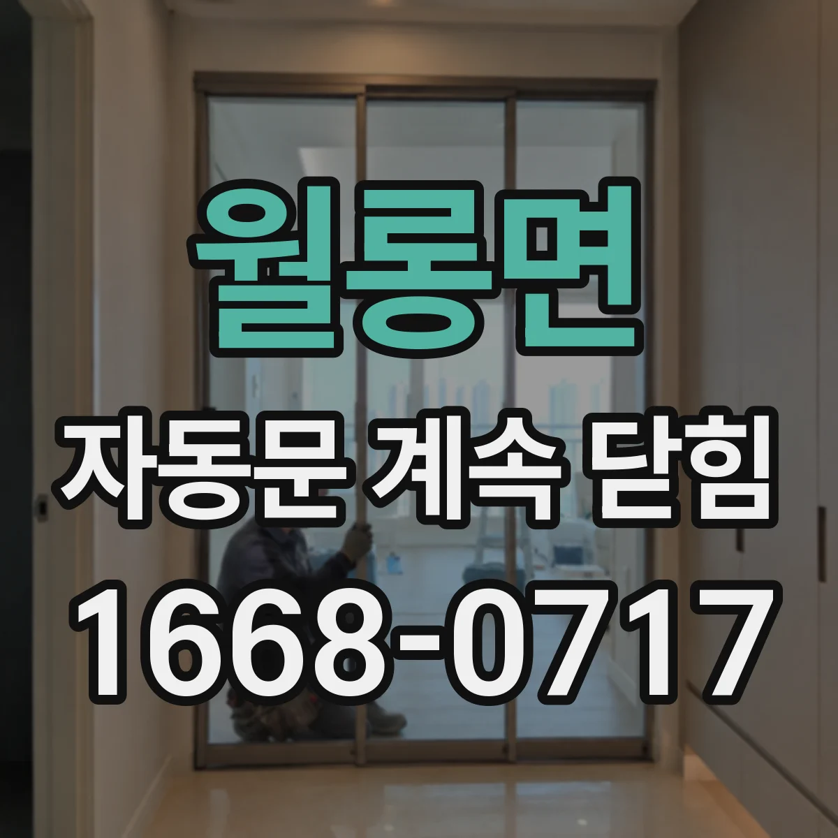 월롱면 자동문 계속 닫힘