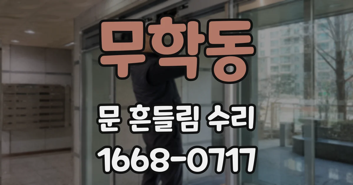 무학동 문 흔들림 수리