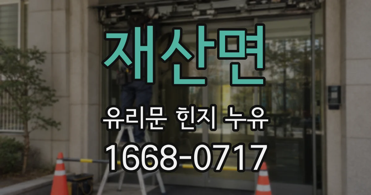 재산면 유리문 힌지 누유
