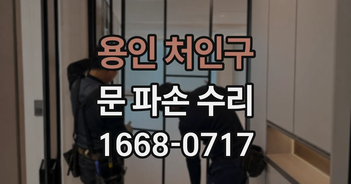 용인 처인구 문 파손 수리