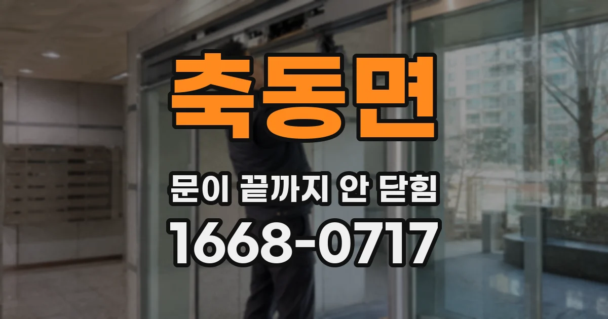 축동면 문이 끝까지 안 닫힘