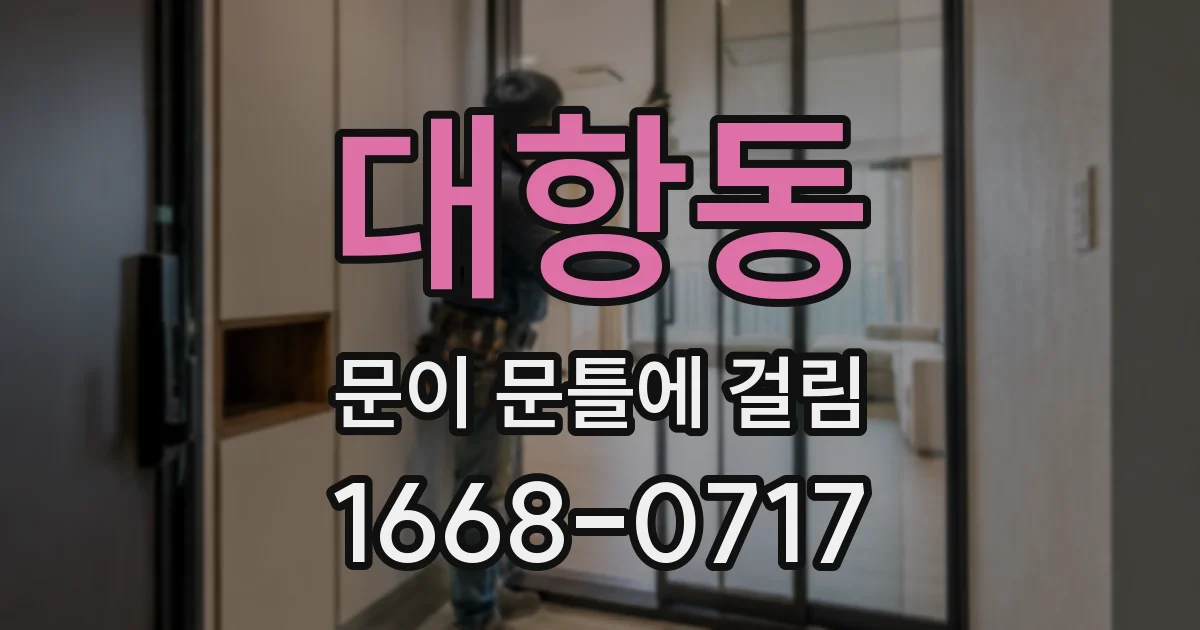대항동 문이 문틀에 걸림