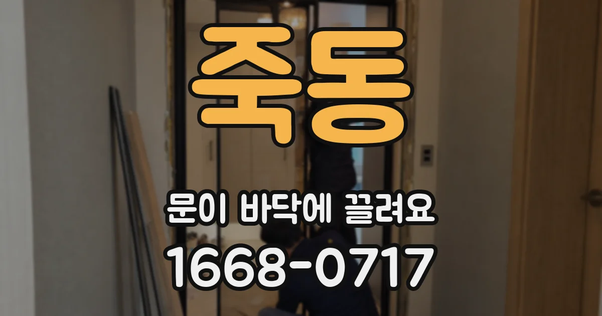 죽동 문이 바닥에 끌려요