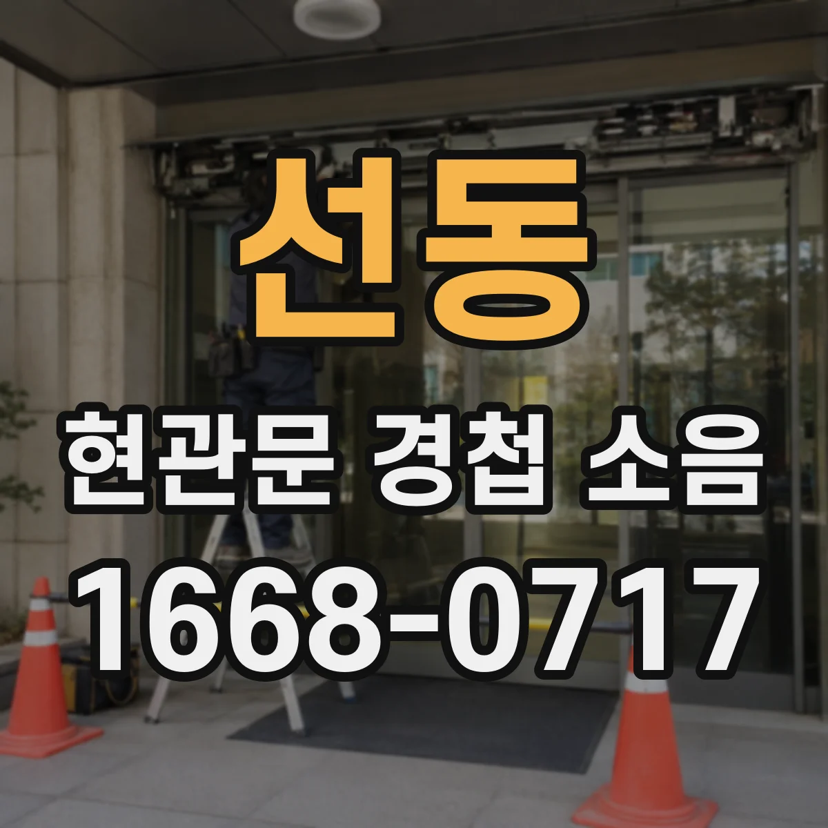 선동 현관문 경첩 소음
