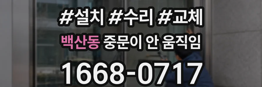 백산동 중문이 안 움직임