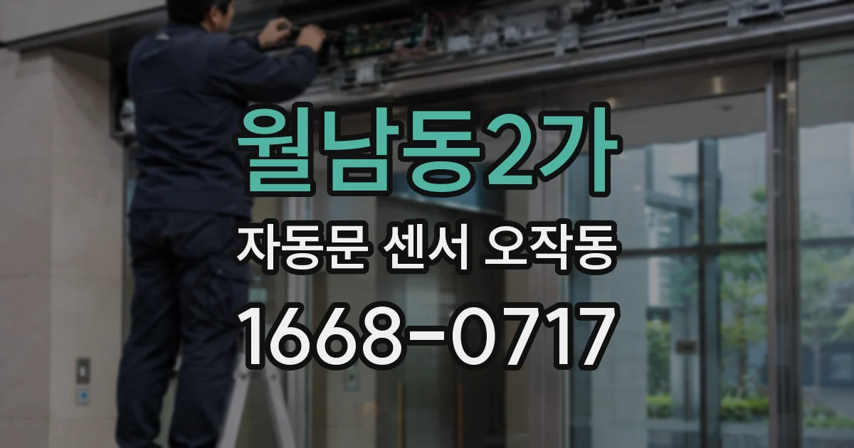 월남동2가 자동문 센서 오작동