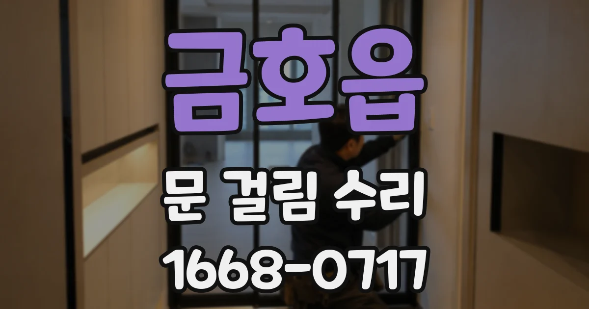금호읍 문 걸림 수리