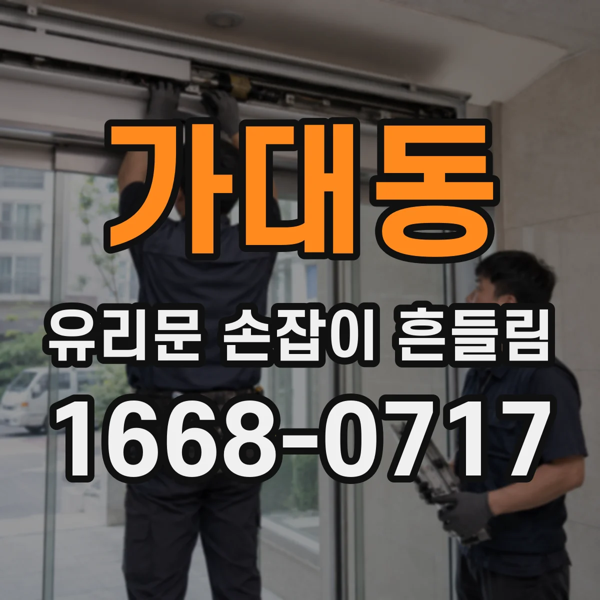 가대동 유리문 손잡이 흔들림