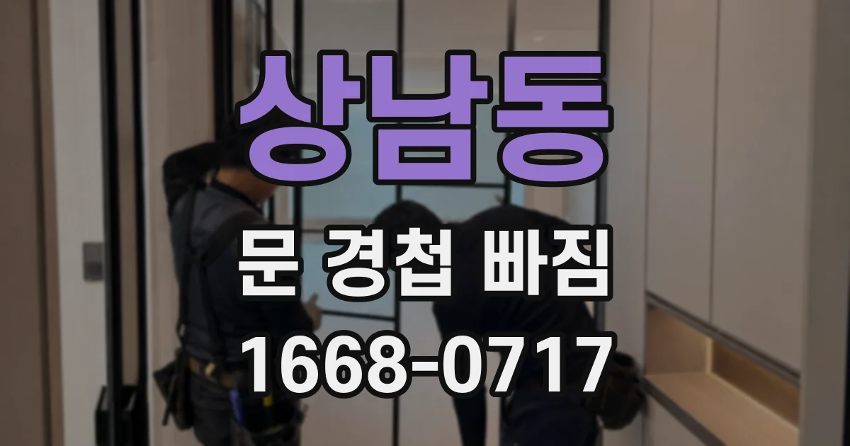 상남동 문 경첩 빠짐