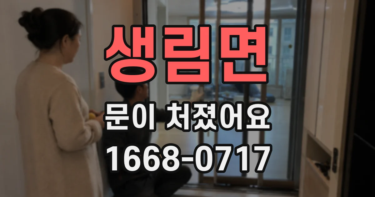 생림면 문이 처졌어요
