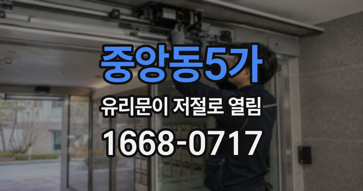 중앙동5가 유리문이 저절로 열림