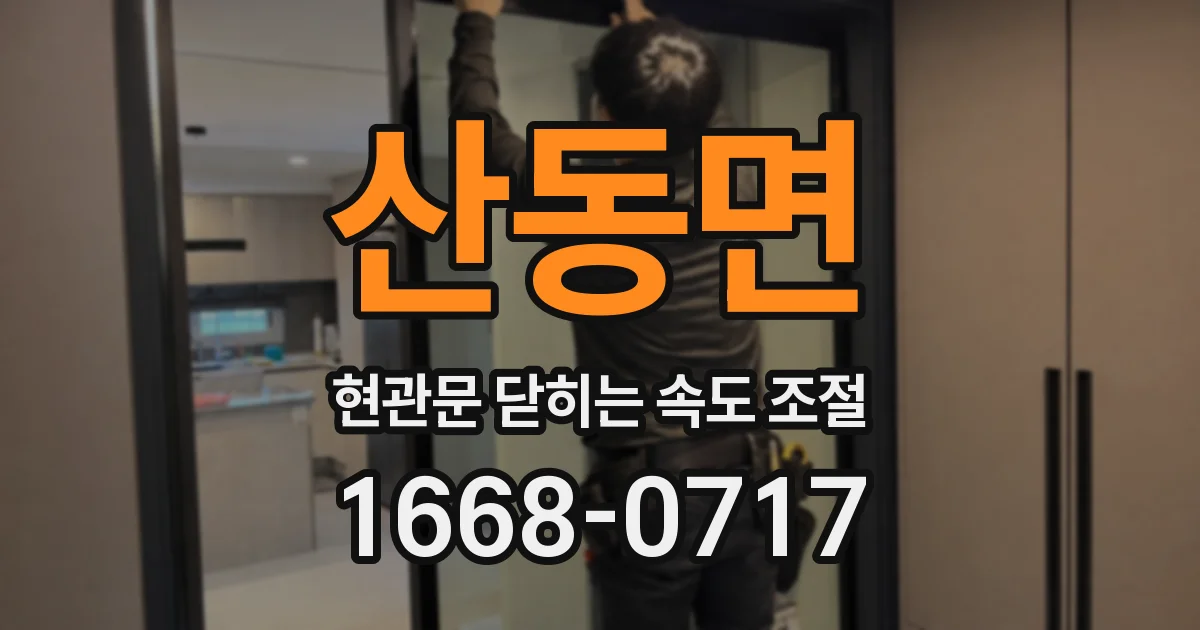 산동면 현관문 닫히는 속도 조절