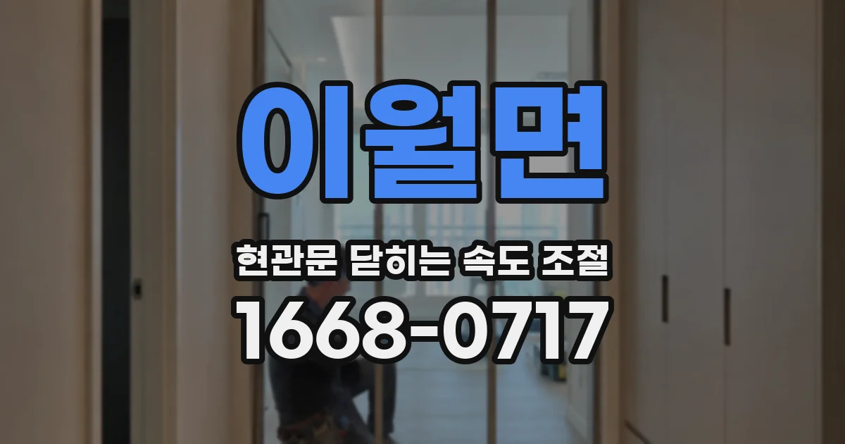 이월면 현관문 닫히는 속도 조절