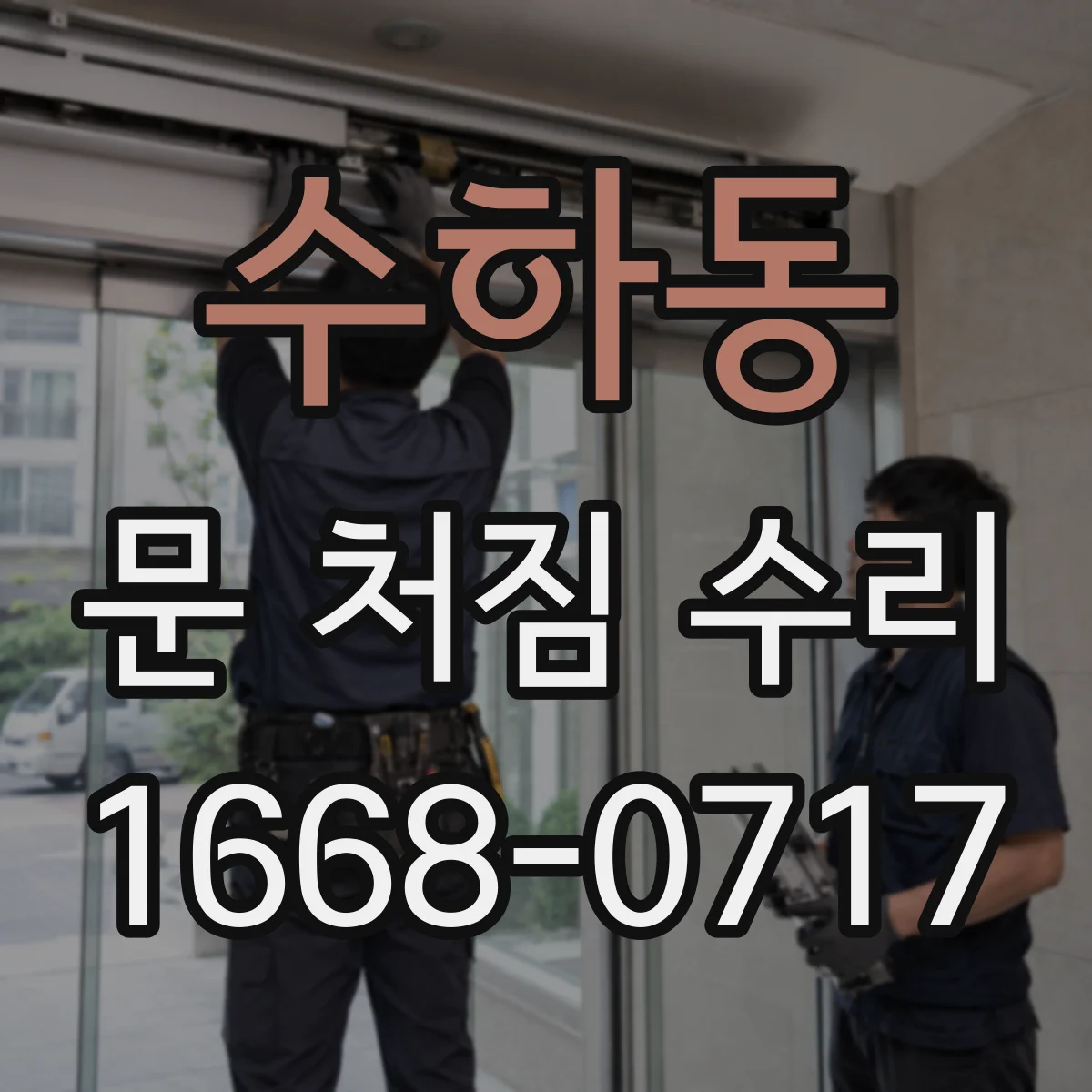 수하동 문 처짐 수리