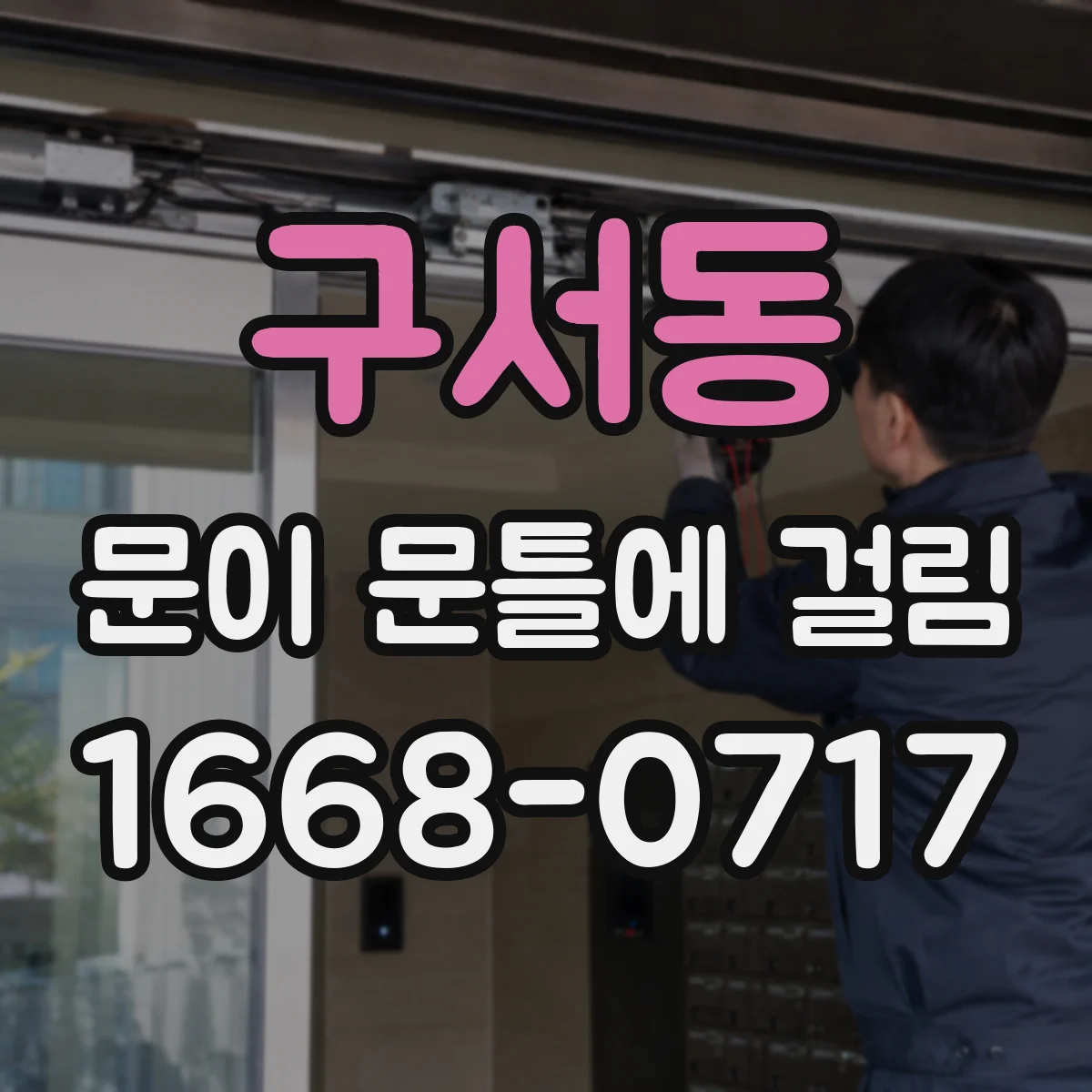 구서동 문이 문틀에 걸림