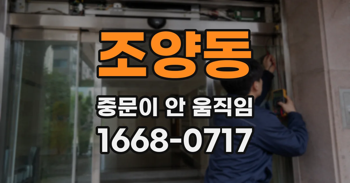 조양동 중문이 안 움직임