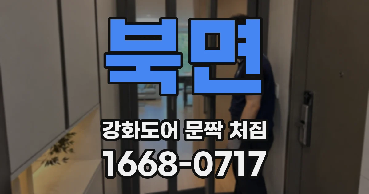 북면 강화도어 문짝 처짐