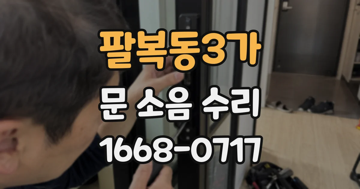 팔복동3가 문 소음 수리