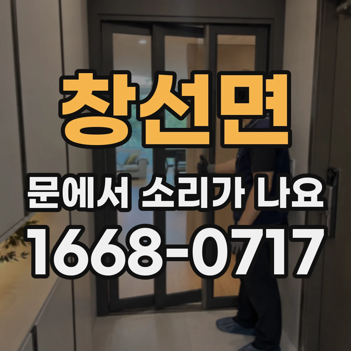 창선면 문에서 소리가 나요