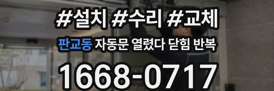 판교동 자동문 열렸다 닫힘 반복 현상은 문이 열리자마자 다시 닫히거나, 한 번 멈춘 뒤 재가동되며 반복되는 경우가 많습니다.