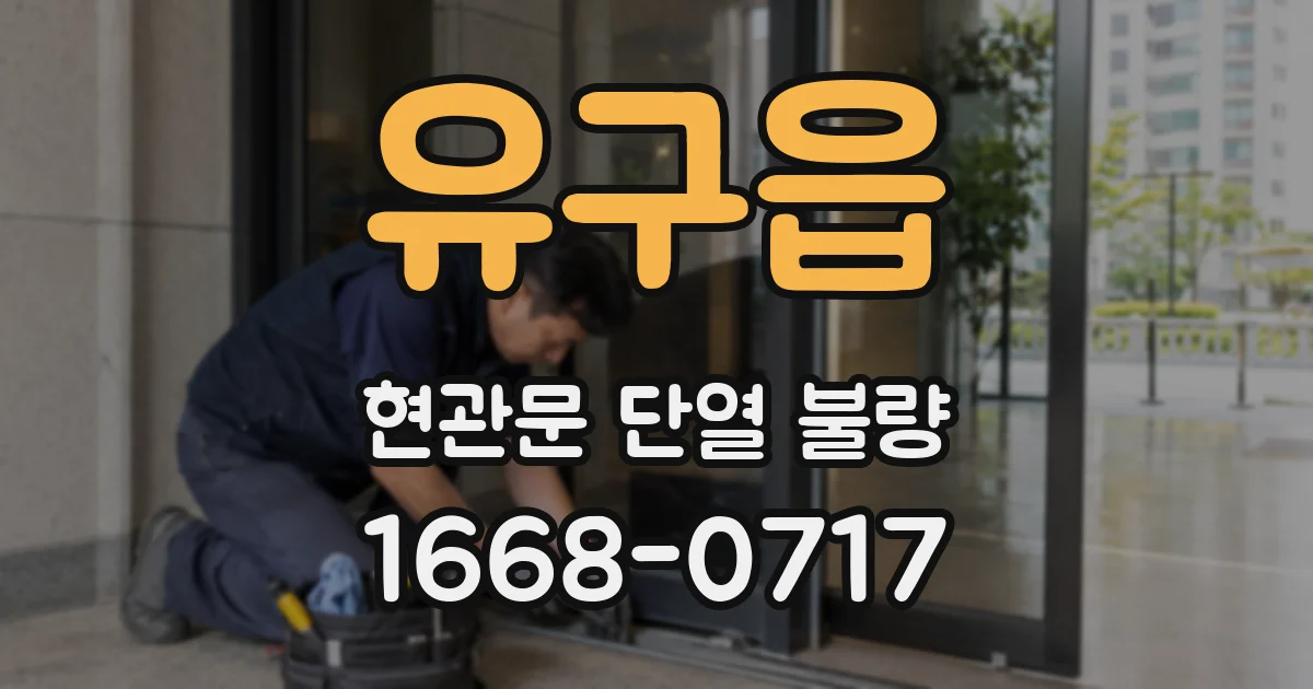 유구읍 현관문 단열 불량