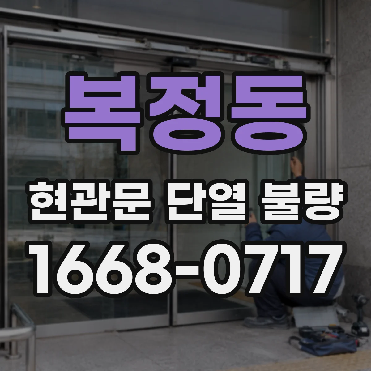 복정동 현관문 단열 불량