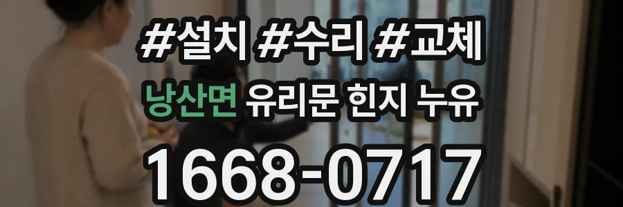 낭산면 유리문 힌지 누유