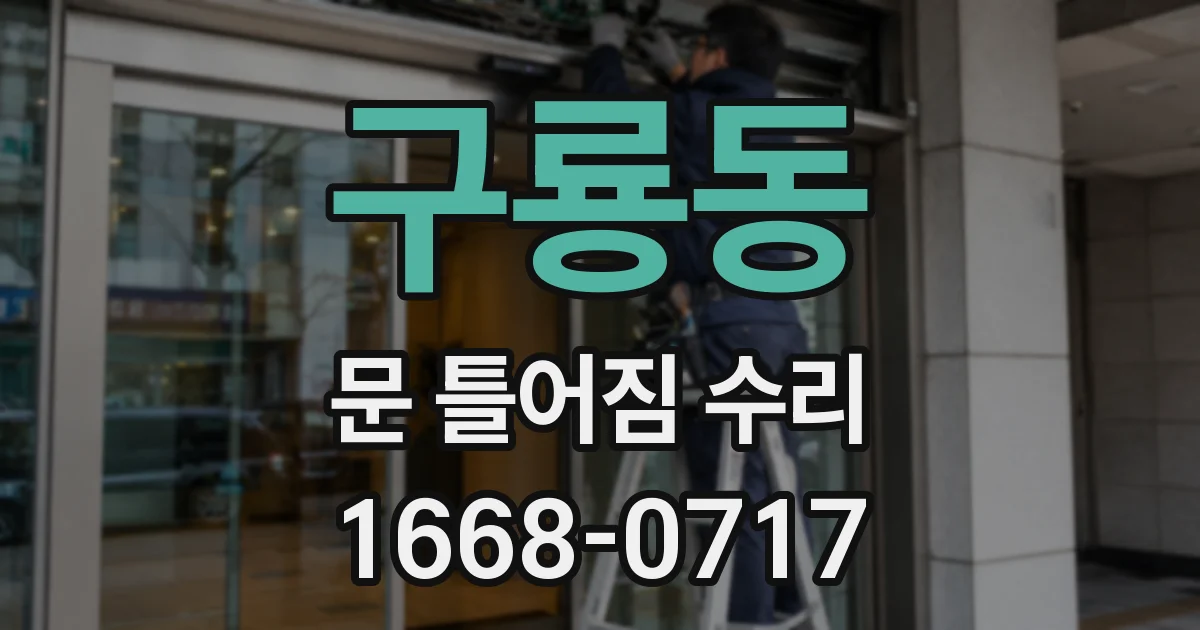 구룡동 문 틀어짐 수리