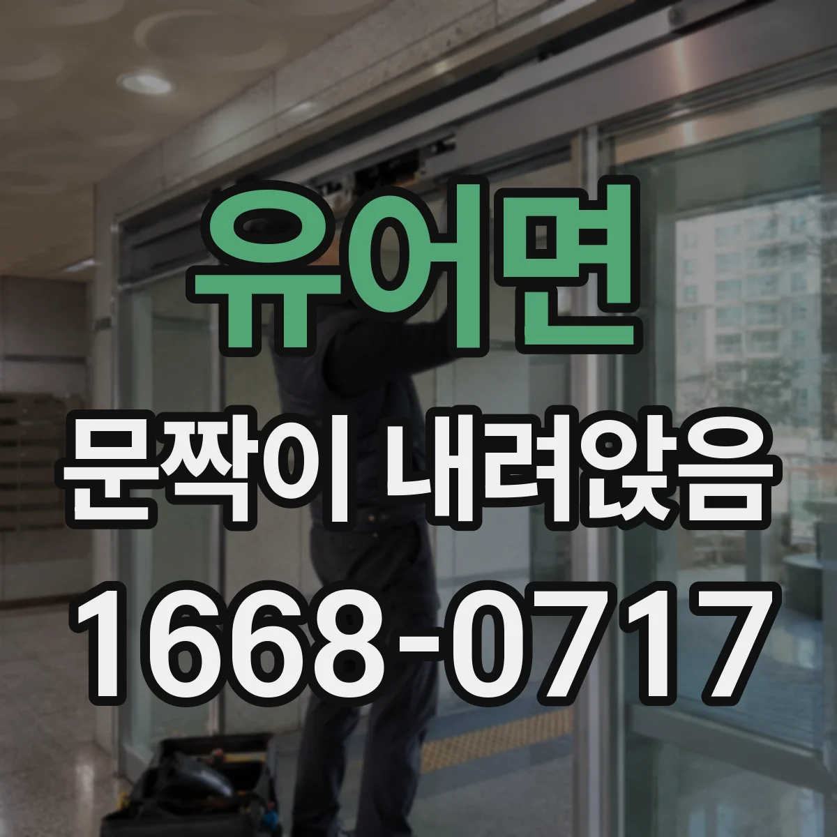 유어면 문짝이 내려앉음