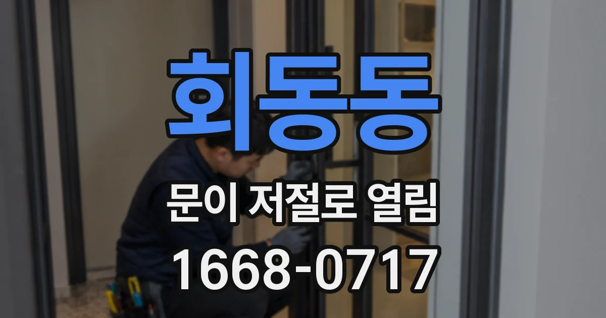 회동동 문이 저절로 열림