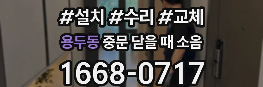 용두동 중문 닫을 때 소음