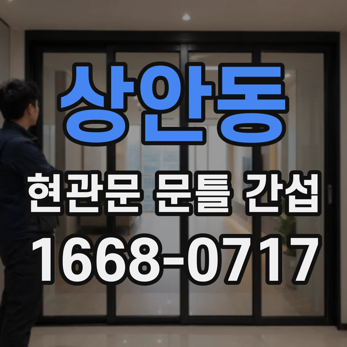상안동 현관문 문틀 간섭