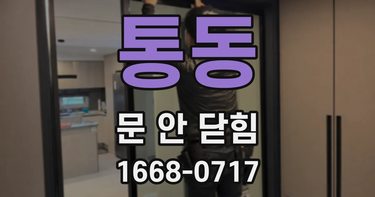 통동 문 안 닫힘