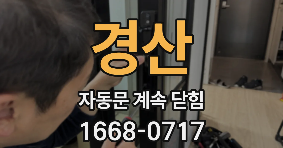 경산 자동문 계속 닫힘