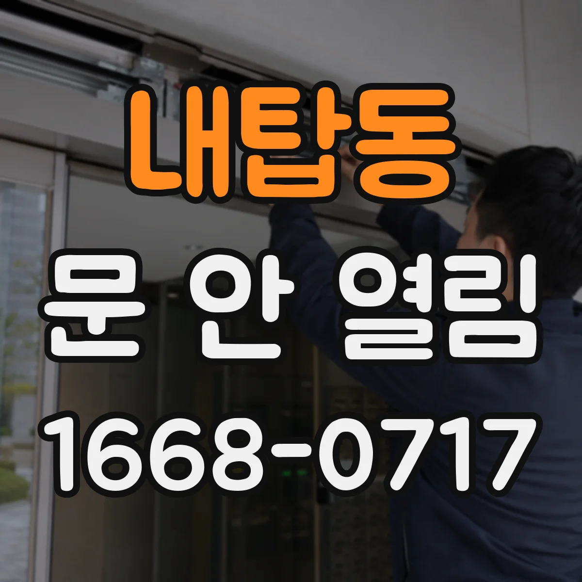 내탑동 문 안 열림