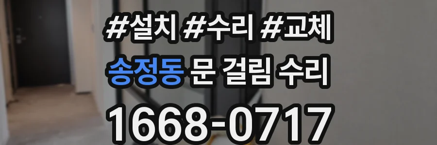 송정동 문 걸림 수리