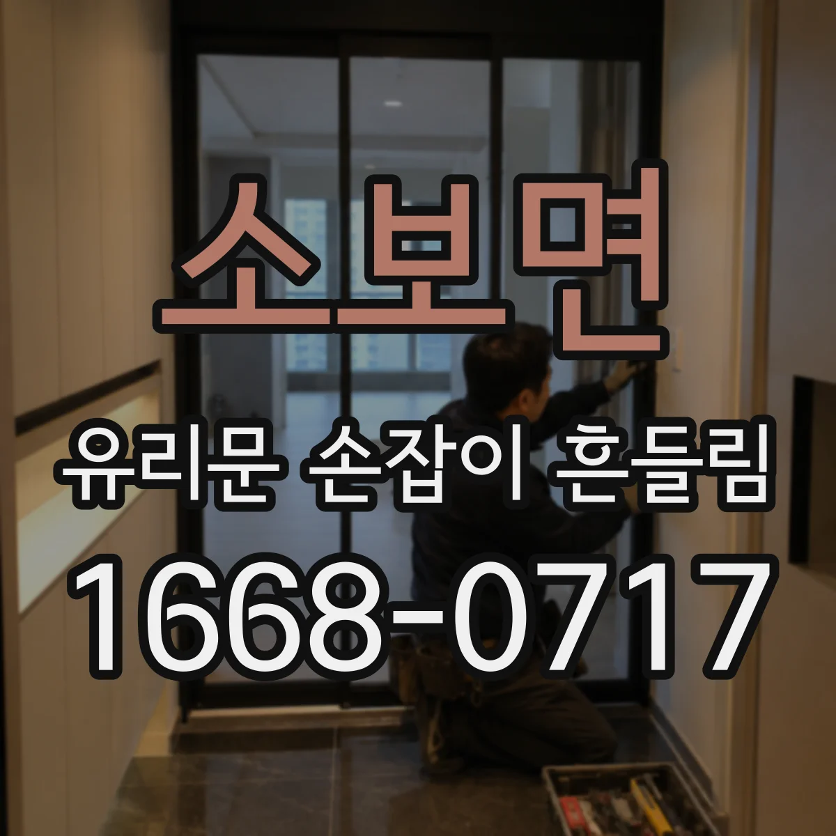 소보면 유리문 손잡이 흔들림