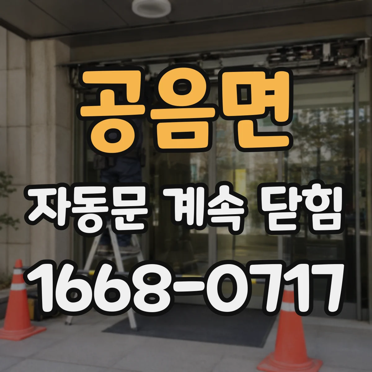 공음면 자동문 계속 닫힘