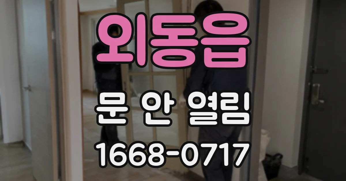 외동읍 문 안 열림