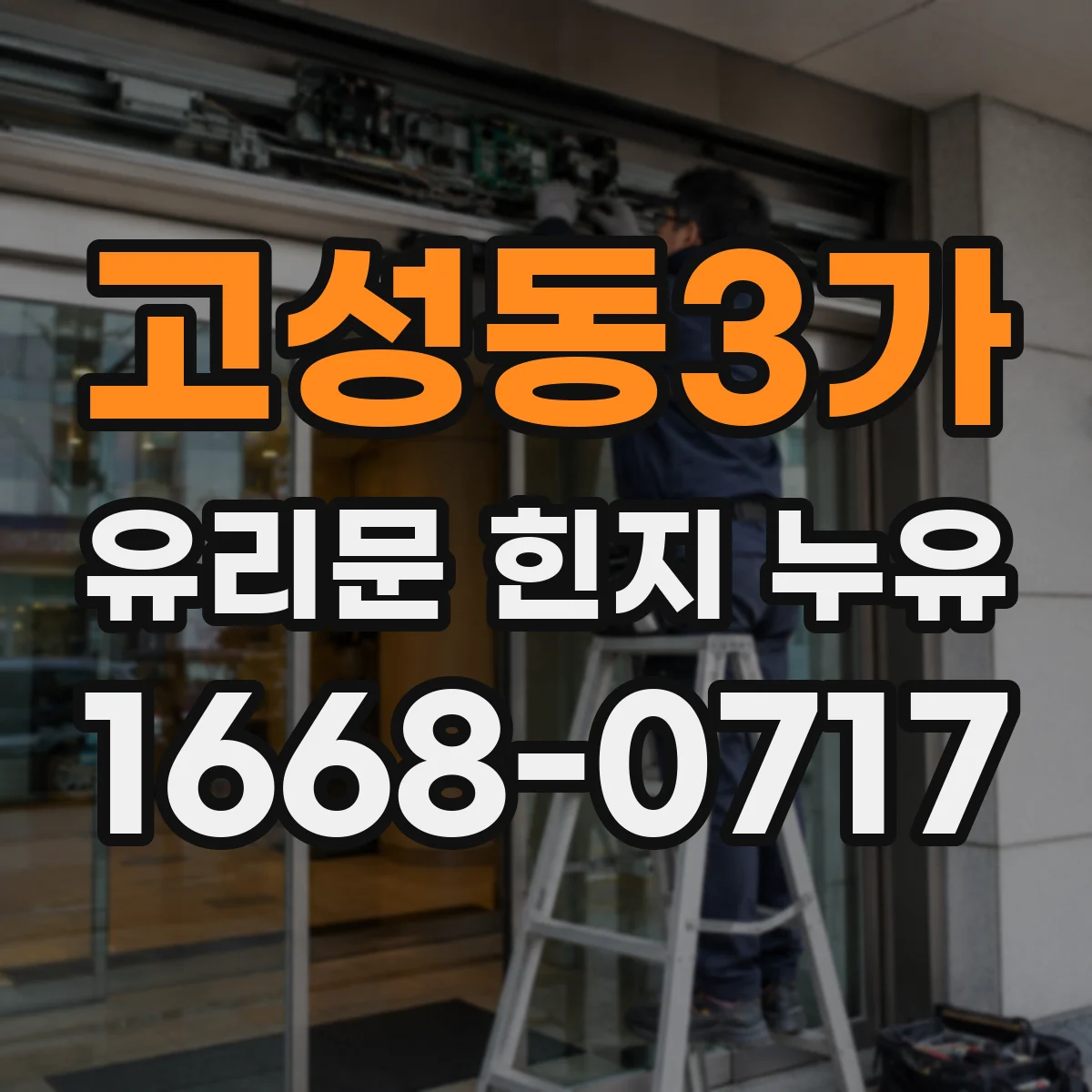 고성동3가 유리문 힌지 누유