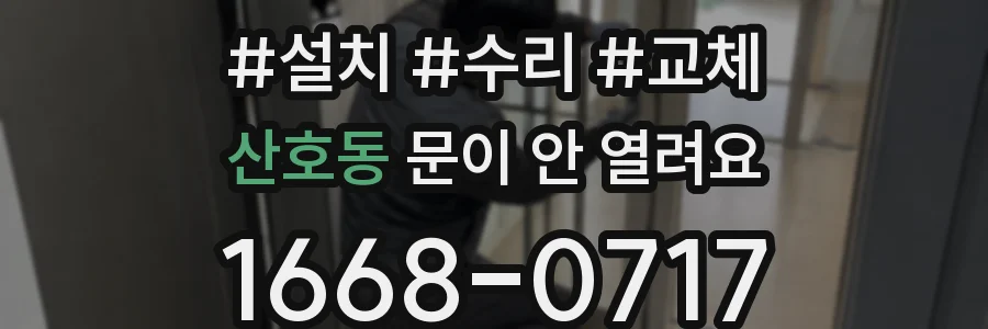 산호동 문이 안 열려요